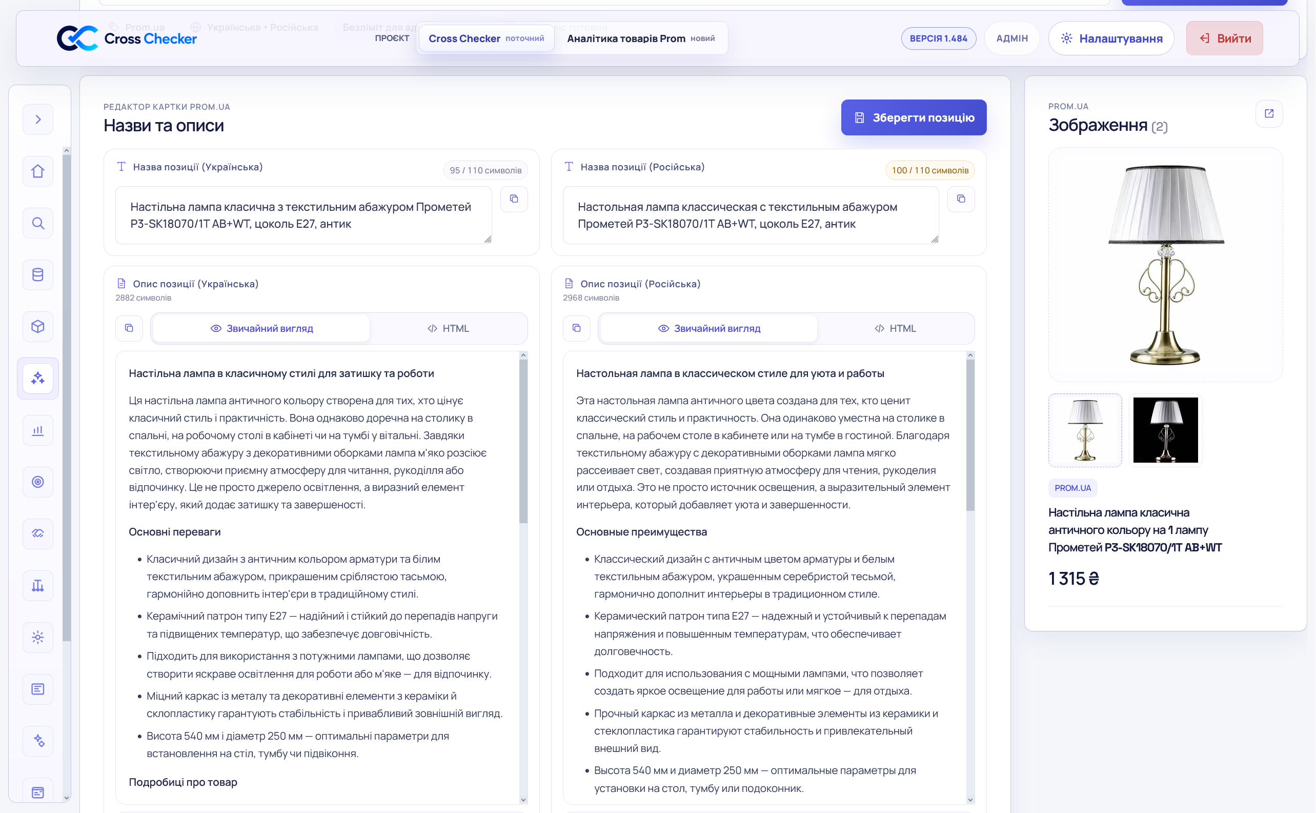 Інтерфейс Cross Checker AI-редактора картки товару з назвами, описами, пошуковими запитами українською та російською